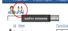 Найти клонов