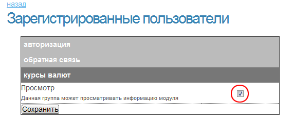 разрешаем просмотр зарегистрированным пользователям