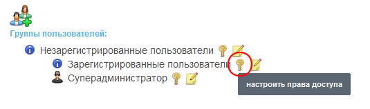 Настройка групп пользователей